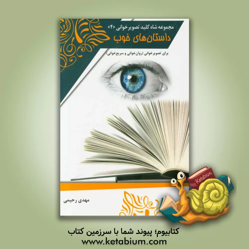 کتاب داستان های خوب برای تصویرخوانی (روخوانی و سریع خوانی) اثر مهدی رحیمی