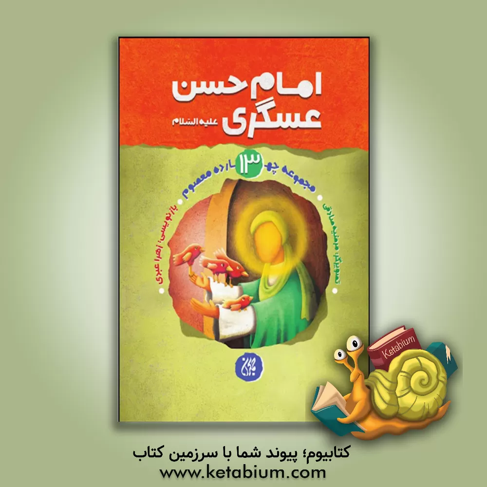 کتاب امام حسن عسگری (ع) اثر مرضیه صادقی