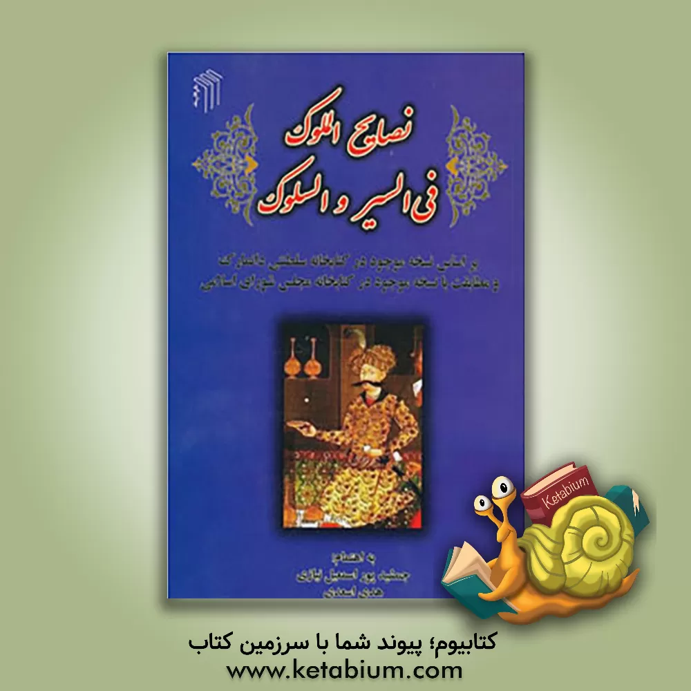 کتاب نصایح الملوک فی السیر و السلوک به خط شاه عباس دوم: بر اساس نسخه ی خطی موجود در کتابخانه ی سلطنتی دانمارک و مطابقت با نسخه ی موجود درکتابخانه ی مجلس شو اثر جمشید پوراسمعیل‌نیازی