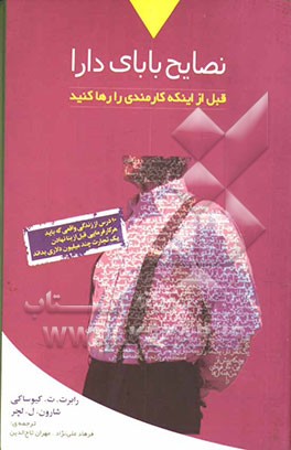 کتاب نصایح بابای دارا قبل از این که کارمندی را رها کنید: ده درس عملی برای هر کارفرمایی که بخواهد کسب و کار میلیونی خود را به وجود آورد اثر رابرت‌تی. کیوساکی