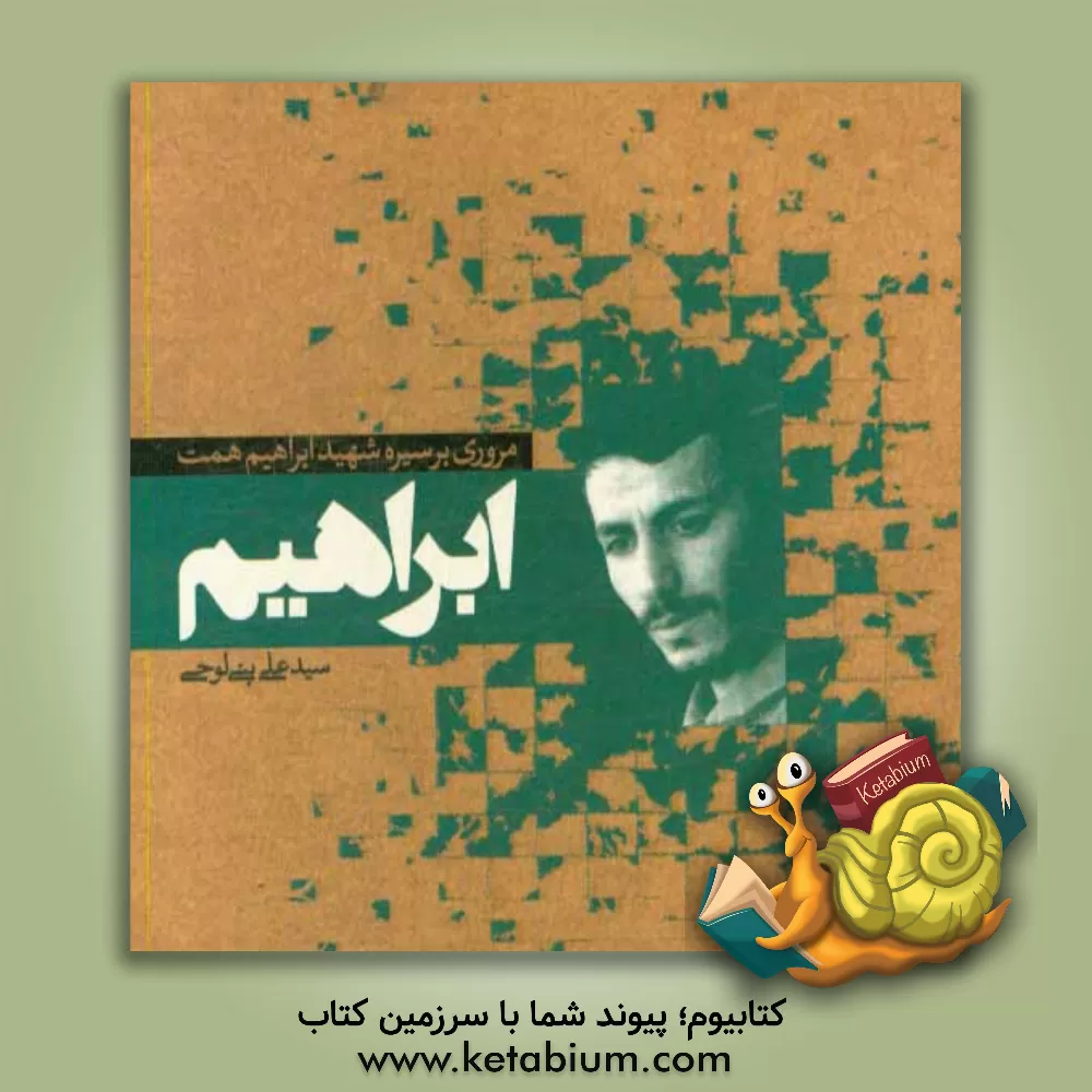 کتاب ابراهیم: مروری بر سیره شهید ابراهیم همت اثر سیدعلی بنی‌لوحی