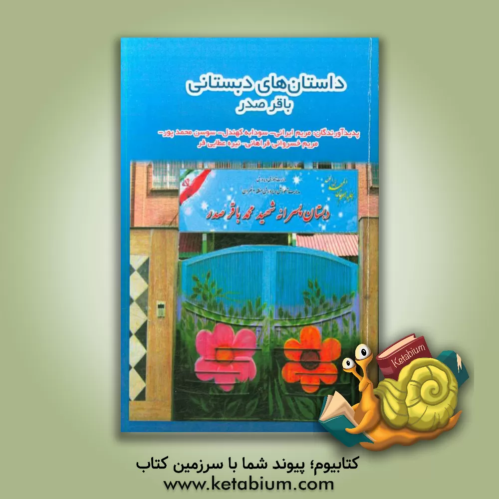 کتاب داستان های دبستانی باقر صدر اثر مریم ایرانی