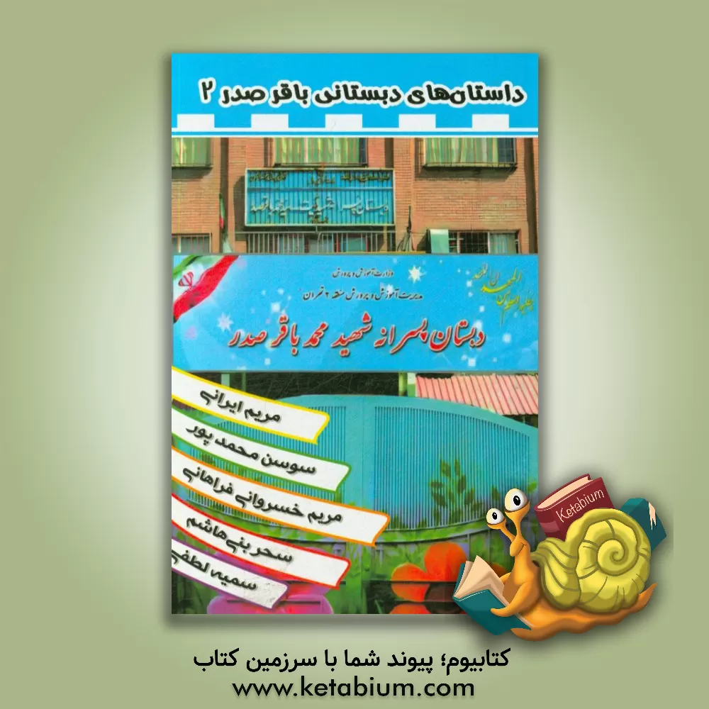 کتاب داستان های دبستانی باقر صدر 2 اثر مریم ایرانی