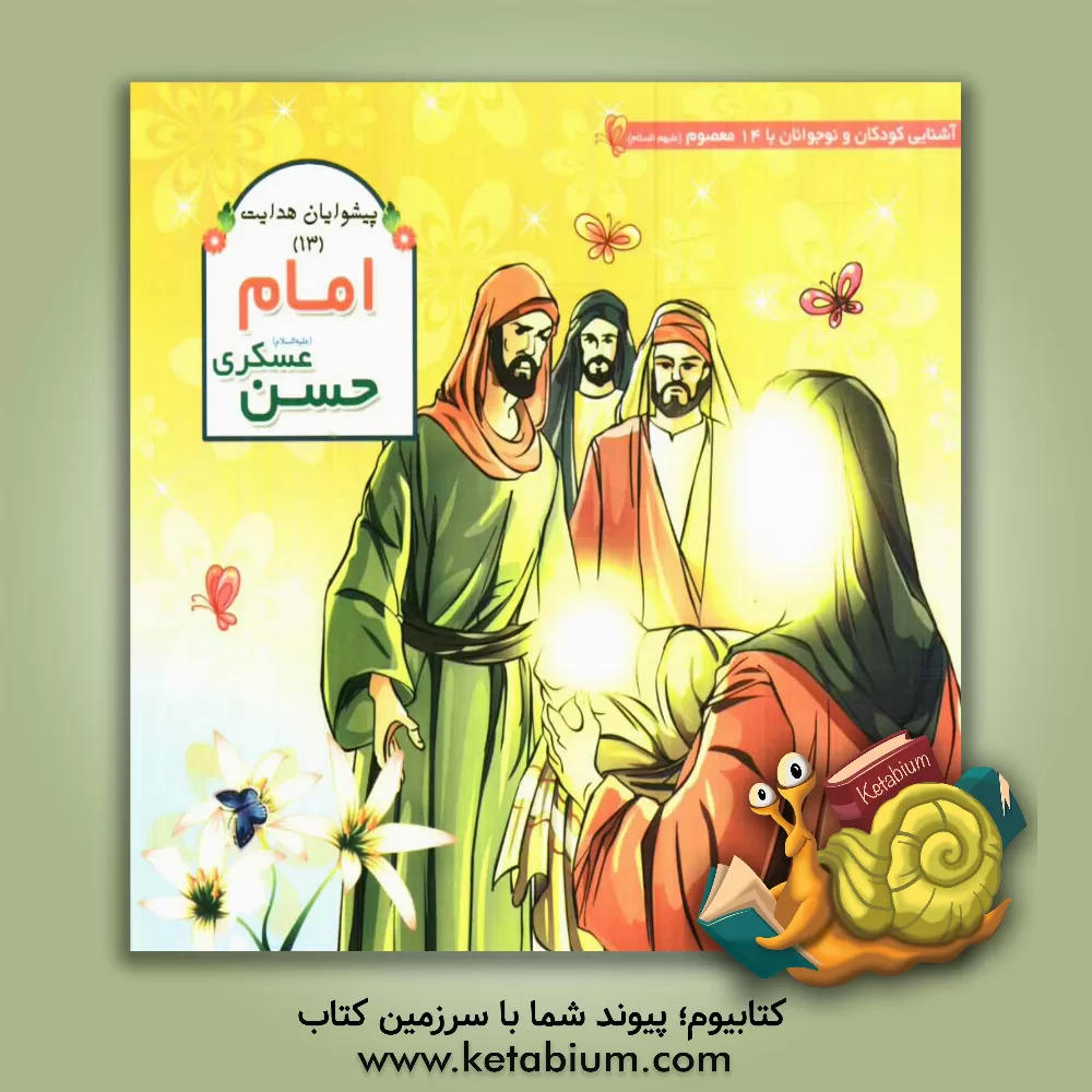 کتاب امام حسن عسکری (ع) اثر عاطفه محمدعلی