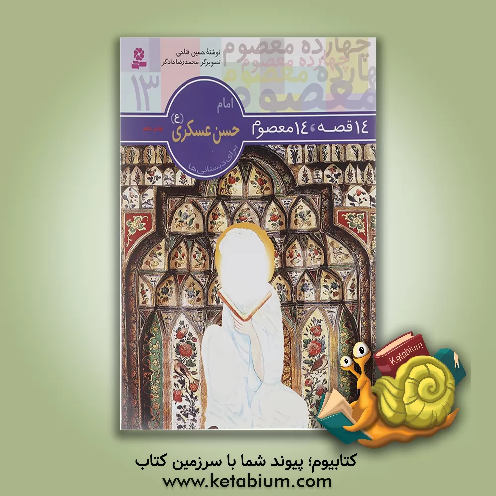 کتاب امام حسن عسکری (ع) اثر حسین فتاحی