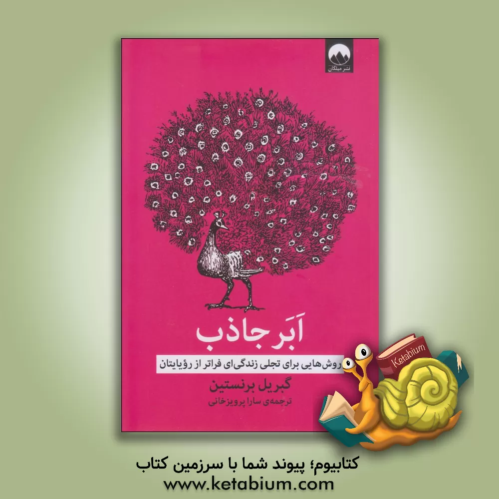 کتاب ابرجاذب: روش هایی برای تجلی زندگی ای فراتر از رویایتان اثر گابریل برنستاین