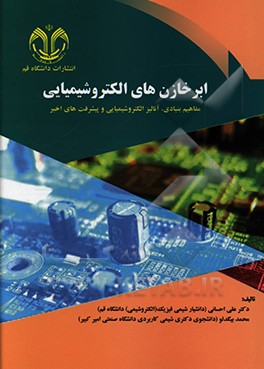 کتاب ابرخازن های الکتروشیمیایی: مفاهیم بنیادی، آنالیز الکتروشیمیایی و پیشرفت های اخیر اثر علی احسانی