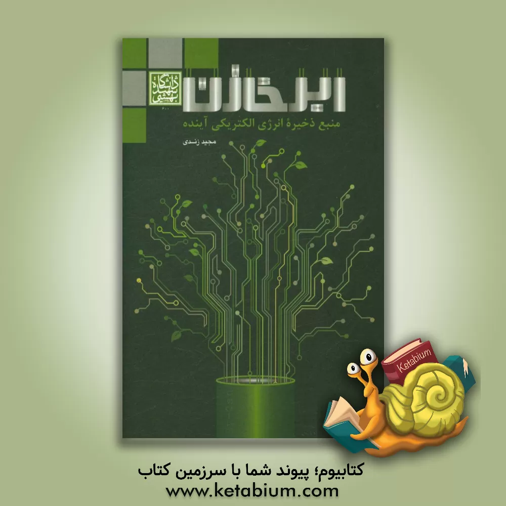 کتاب ابرخازن: منبع ذخیره انرژی الکتریکی آینده اثر مجید زندی