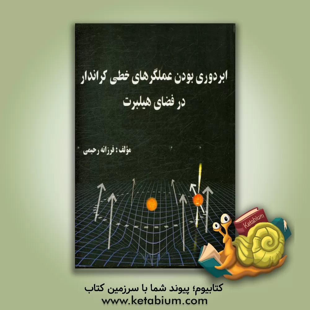 کتاب ابردوری بودن عملگرهای خطی کراندار در فضای هیلبرت اثر فرزانه رحیمی