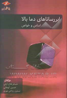کتاب ابررسانا های دما بالا: اساس و خواص: معرفی پدیده ها، تئوری و ویژگی های ابررساناهای دما بالا اثر حسام فلاح‌آرانی