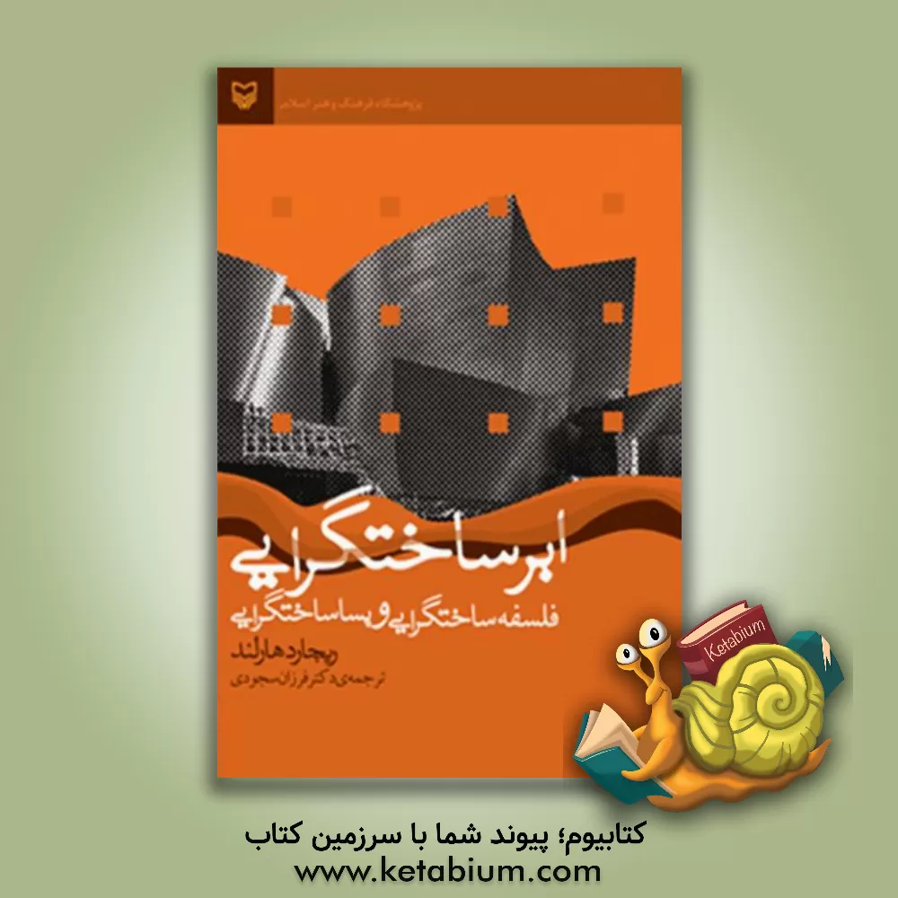 کتاب ابرساختگرایی: فلسفه ی ساختگرایی و پساساختگرایی اثر ریچارد هارلند