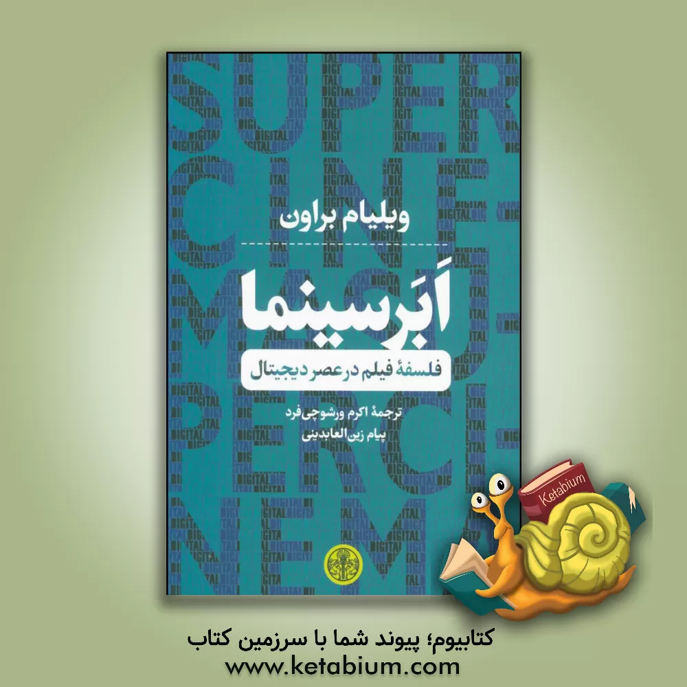 کتاب ابرسینما: فلسفه فیلم در عصر دیجیتال |اثر ویلیام براون