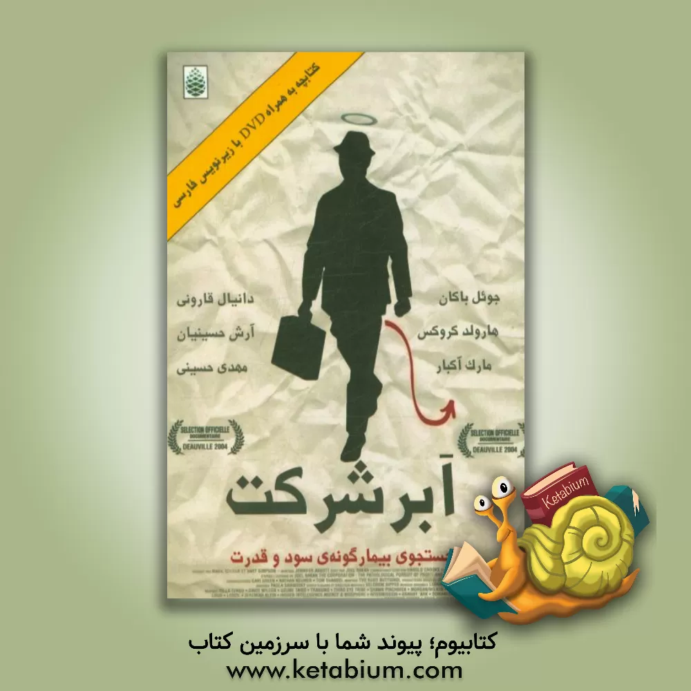 کتاب ابرشرکت: جستجوی بیمارگونه ی سود و قدرت اثر جویل باکان