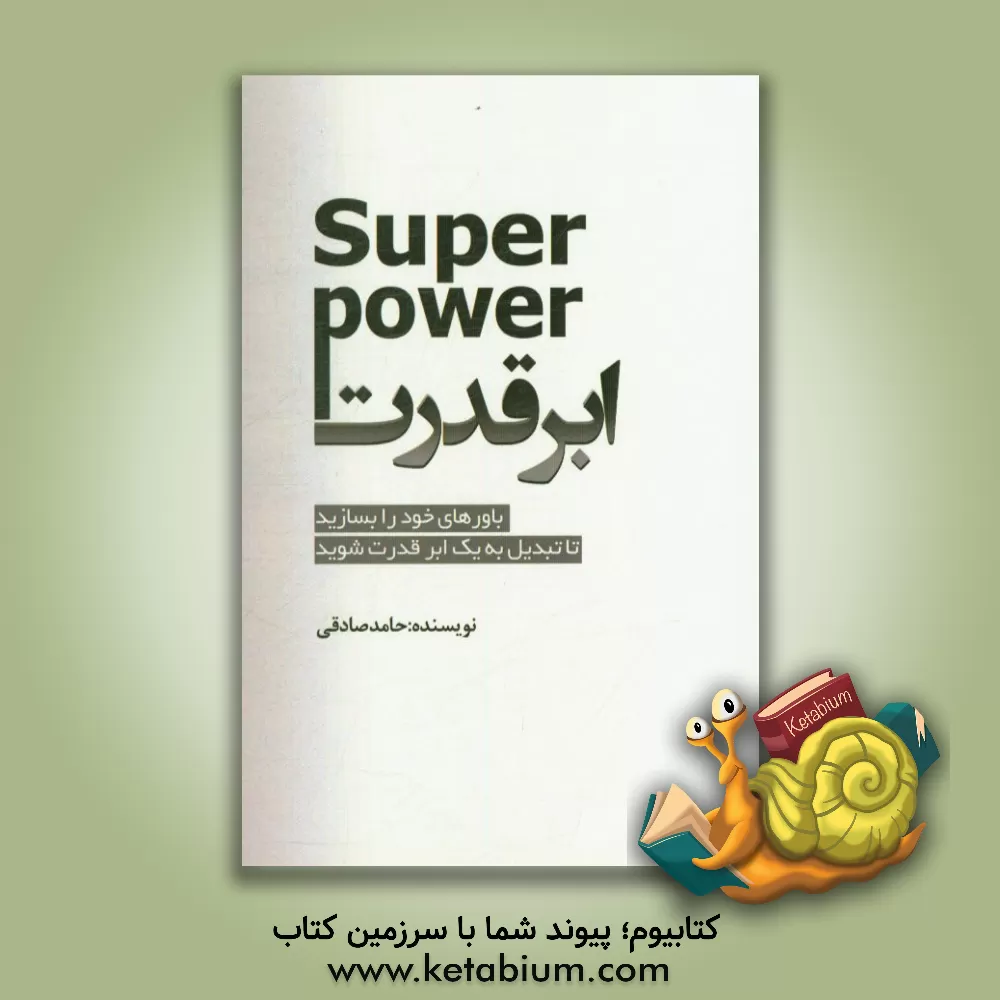 کتاب ابرقدرت اثر حامد صادقی