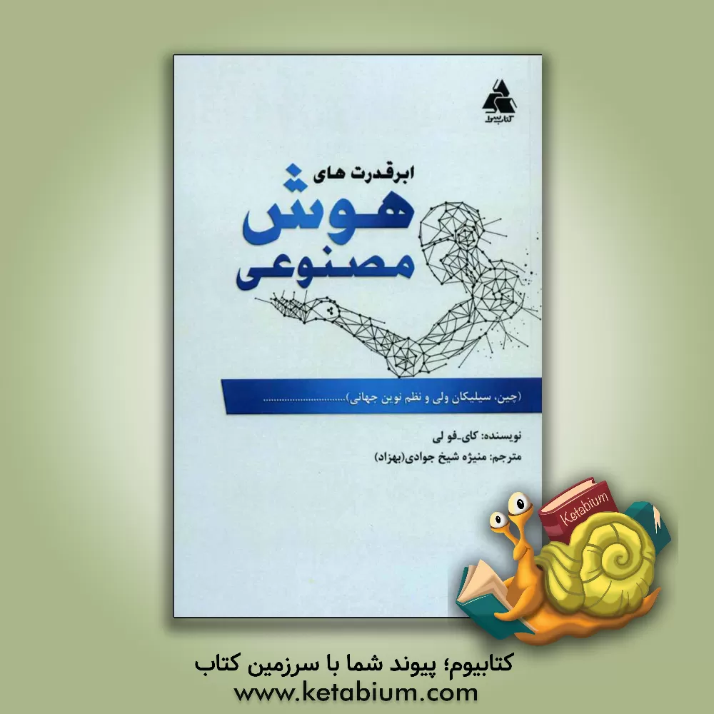 کتاب ابرقدرت های هوش مصنوعی: چین، سیلیکان ولی و نظم نوین جهانی اثر کای‌فو. لی