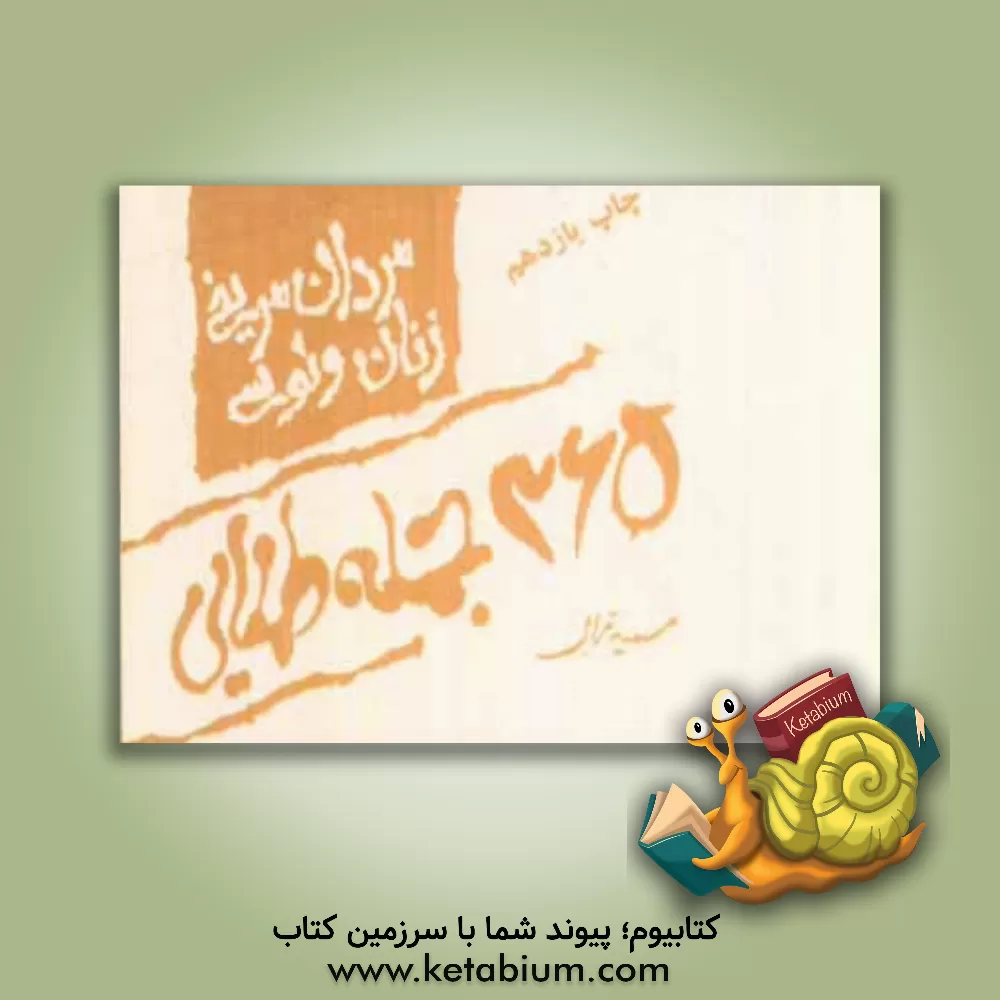 کتاب 365 جمله طلایی مردان مریخی زنان ونوسی اثر محمدتقی غلامی