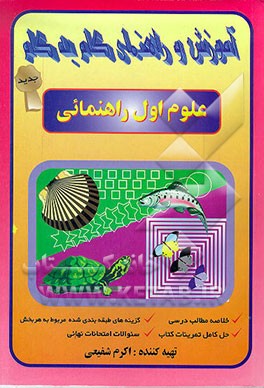 کتاب علوم سال اول راهنمایی اثر اکرم شفیعی