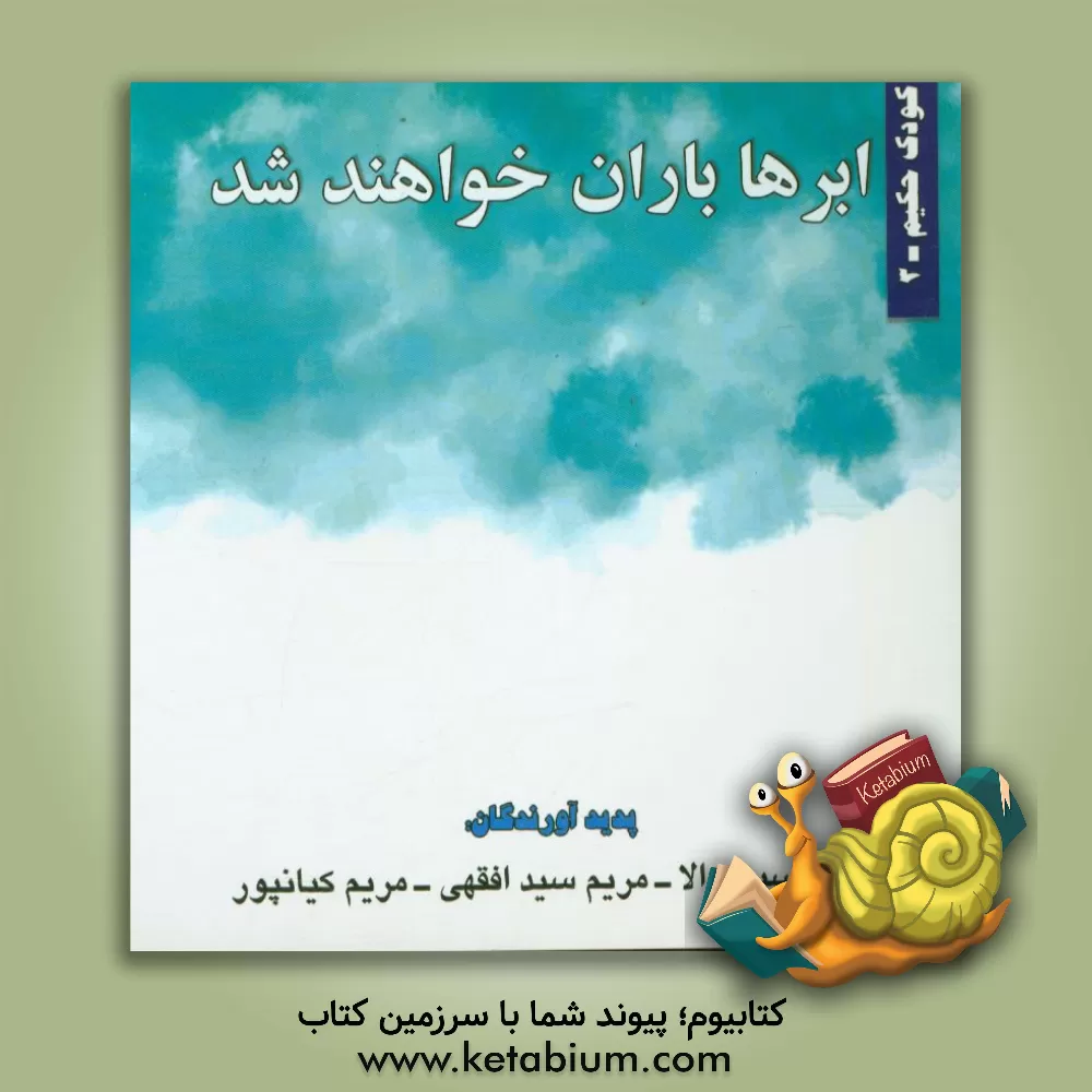 کتاب ابرها باران خواهند شد |اثر امیرحسین والا