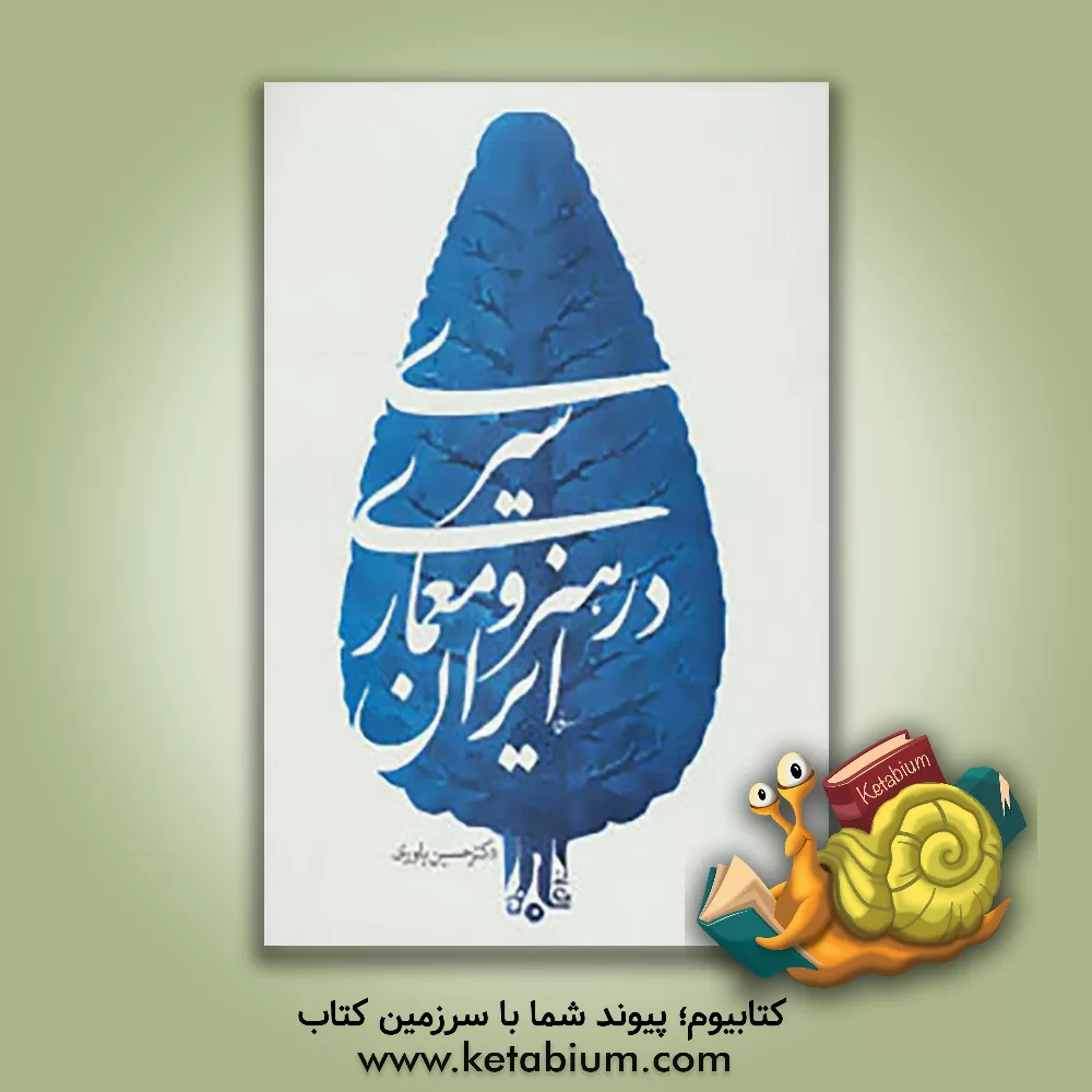 کتاب سیری در هنر و معماری ایران اثر حسین یاوری