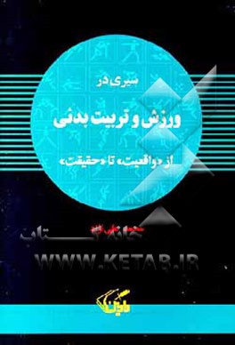 کتاب سیری در ورزش و تربیت بدنی از "واقعیت" تا "حقیقت" اثر محمد علی‌نژاد