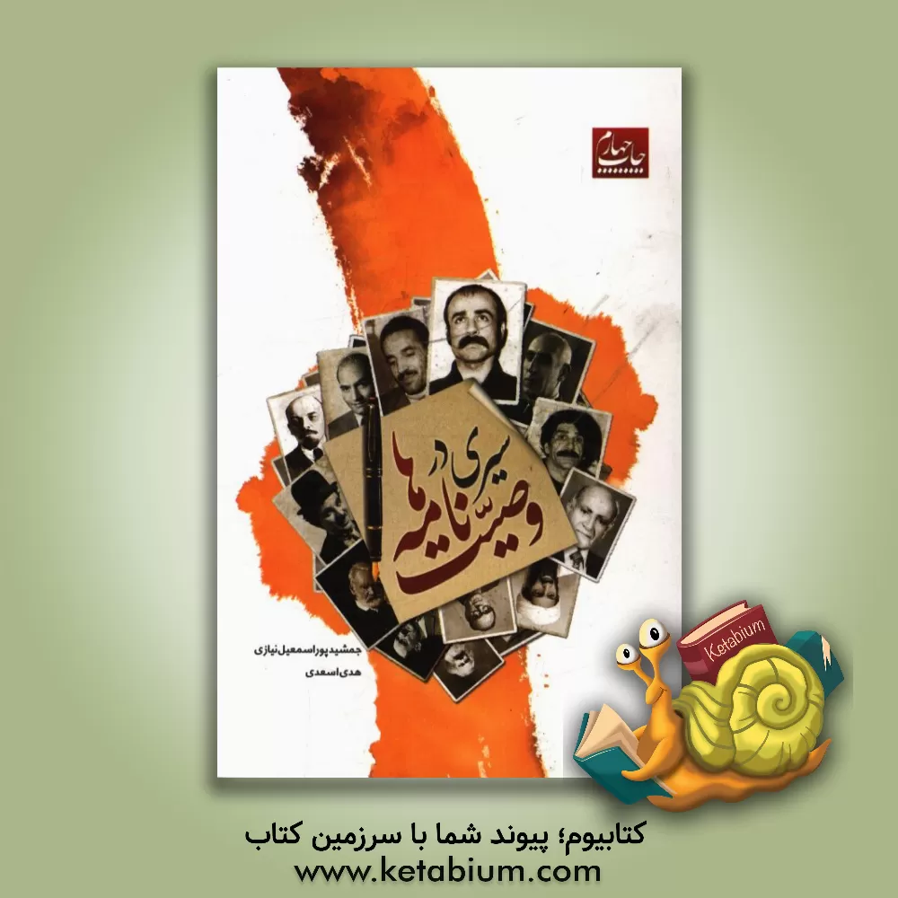 کتاب سیری در وصیت نامه ها اثر جمشید پوراسمعیل‌نیازی