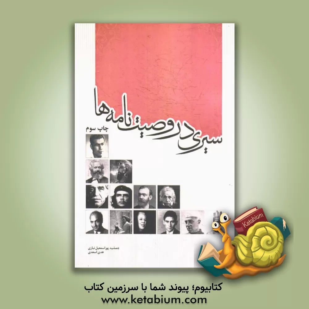 کتاب سیری در وصیتنامه ها اثر جمشید پوراسمعیل‌نیازی