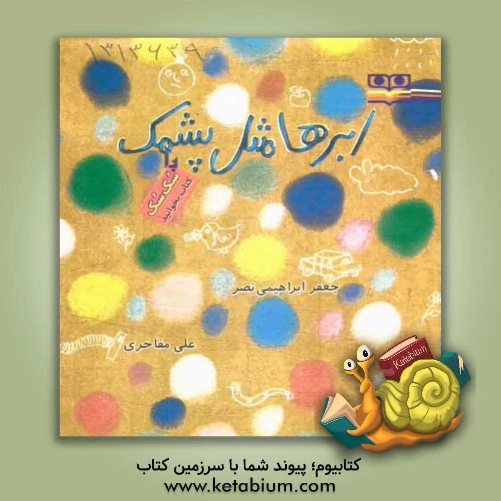 کتاب ابرها مثل پشمک اثر جعفر ابراهیمی