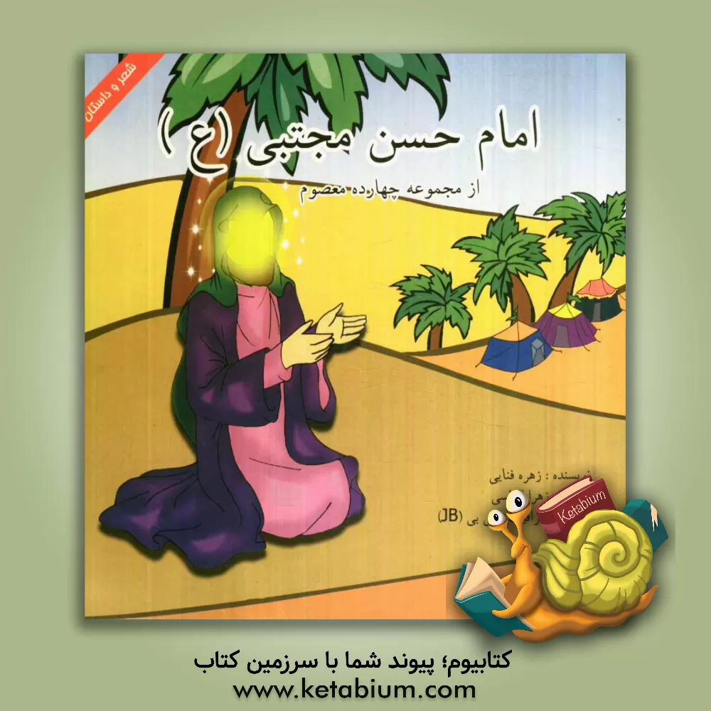 کتاب امام حسن مجتبی (ع) اثر زهره فنایی