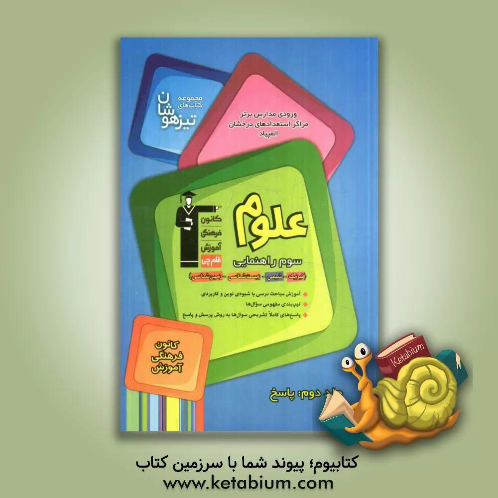 کتاب علوم سال سوم راهنمایی: آزمون های ورودی مدارس تیزهوشان، آزمون های ورودی مدارس برتر، المپیاد اثر غلامعلی حسن‌پور