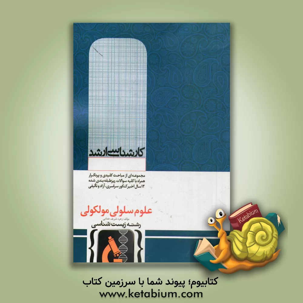 کتاب علوم سلولی و مولکولی اثر زهره شریف‌خدایی
