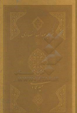 کتاب نصایح خواجه عبدالله انصاری اثر عبدالله‌بن‌محمد انصاری