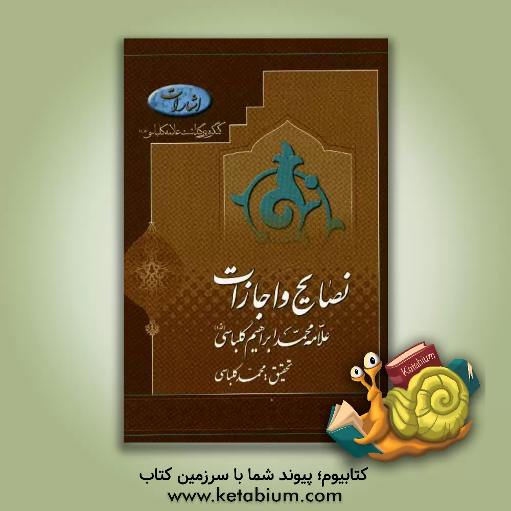 کتاب نصایح و اجازات: آیت الله العظمی حاج محمدابراهیم کلباسی (ره) اثر محمد کلباسی