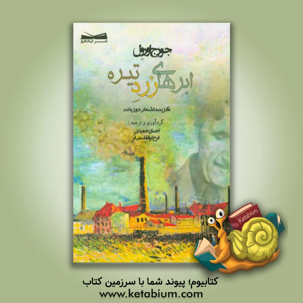 کتاب ابرهای زرد تیره اثر جورج اورول