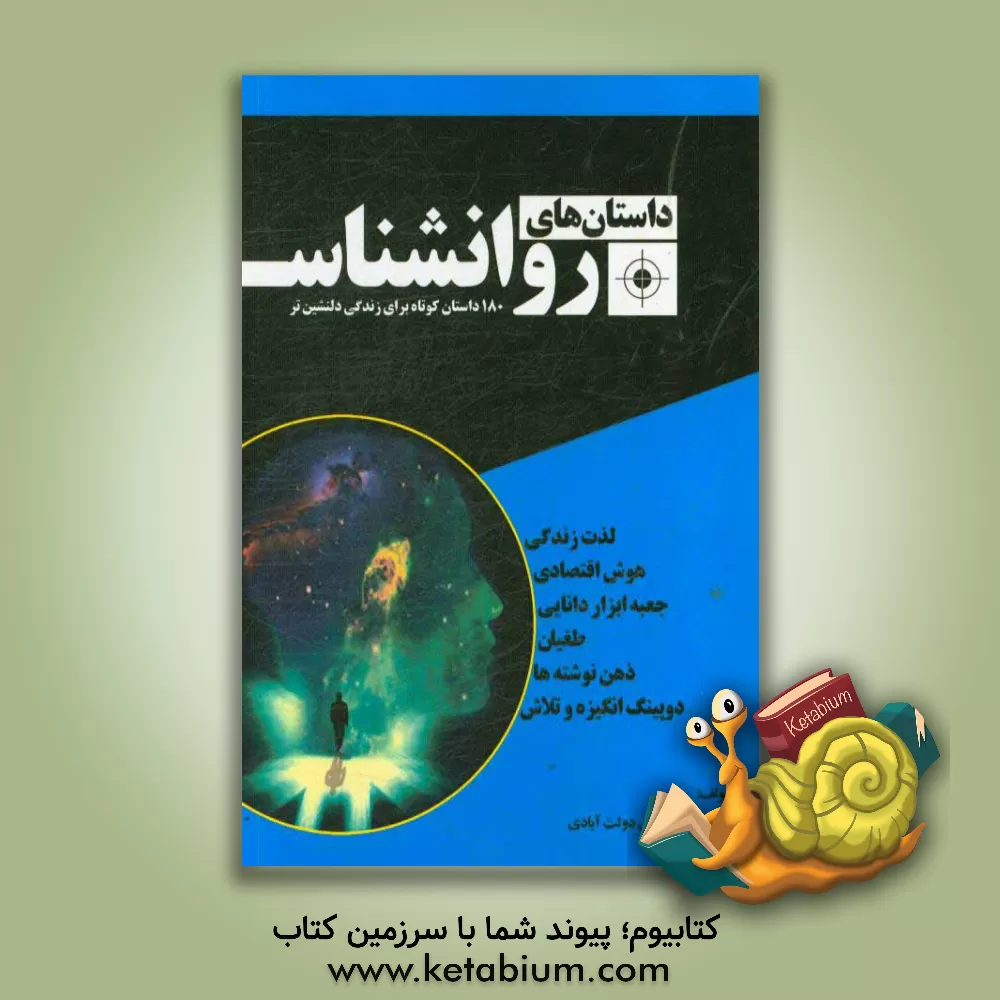 کتاب داستان های روان شناس: 180 داستان کوتاه برای زندگی دلنشین تر اثر محمدعلی داوری‌دولت‌آبادی