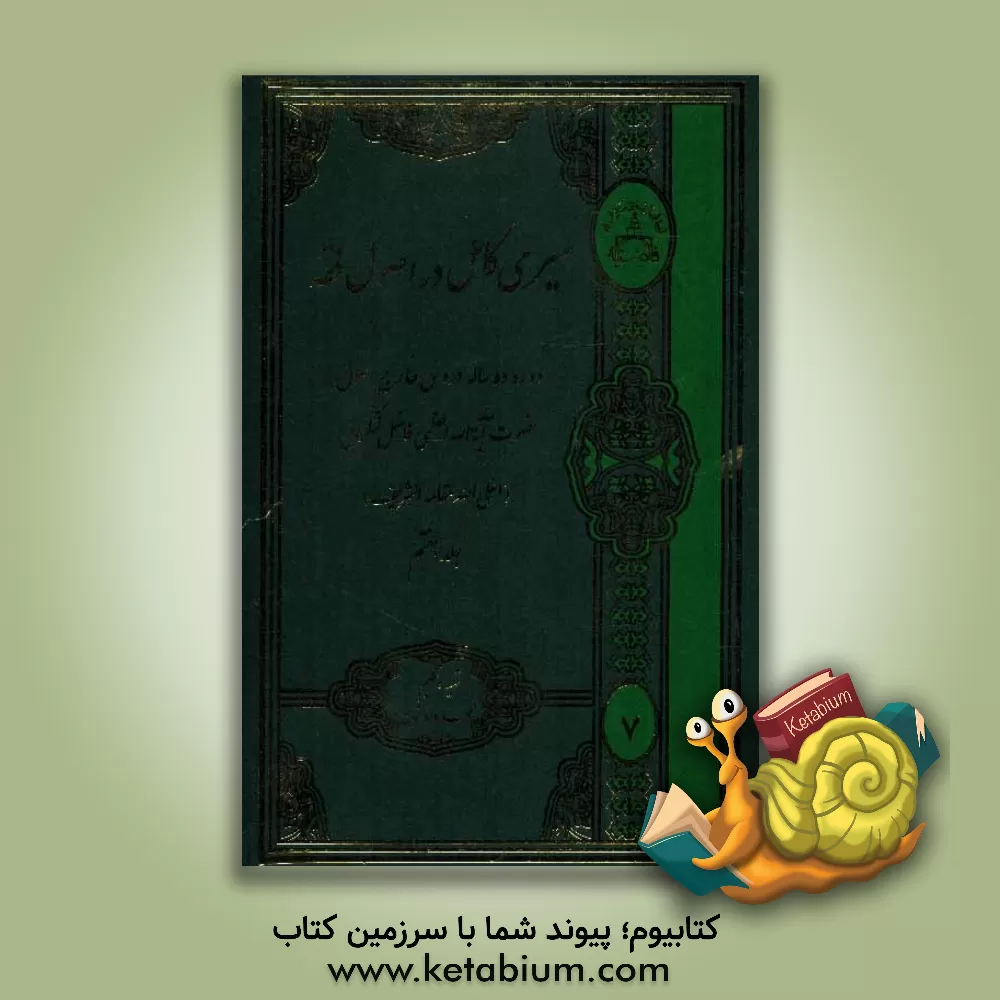 کتاب سیری کامل در اصول فقه اثر محمد فاضل‌لنکرانی