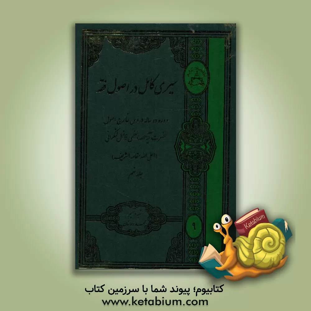 کتاب سیری کامل در اصول فقه اثر محمد فاضل‌لنکرانی