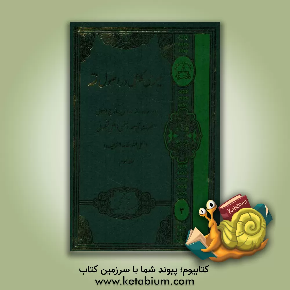 کتاب سیری کامل در اصول فقه اثر محمد فاضل‌لنکرانی