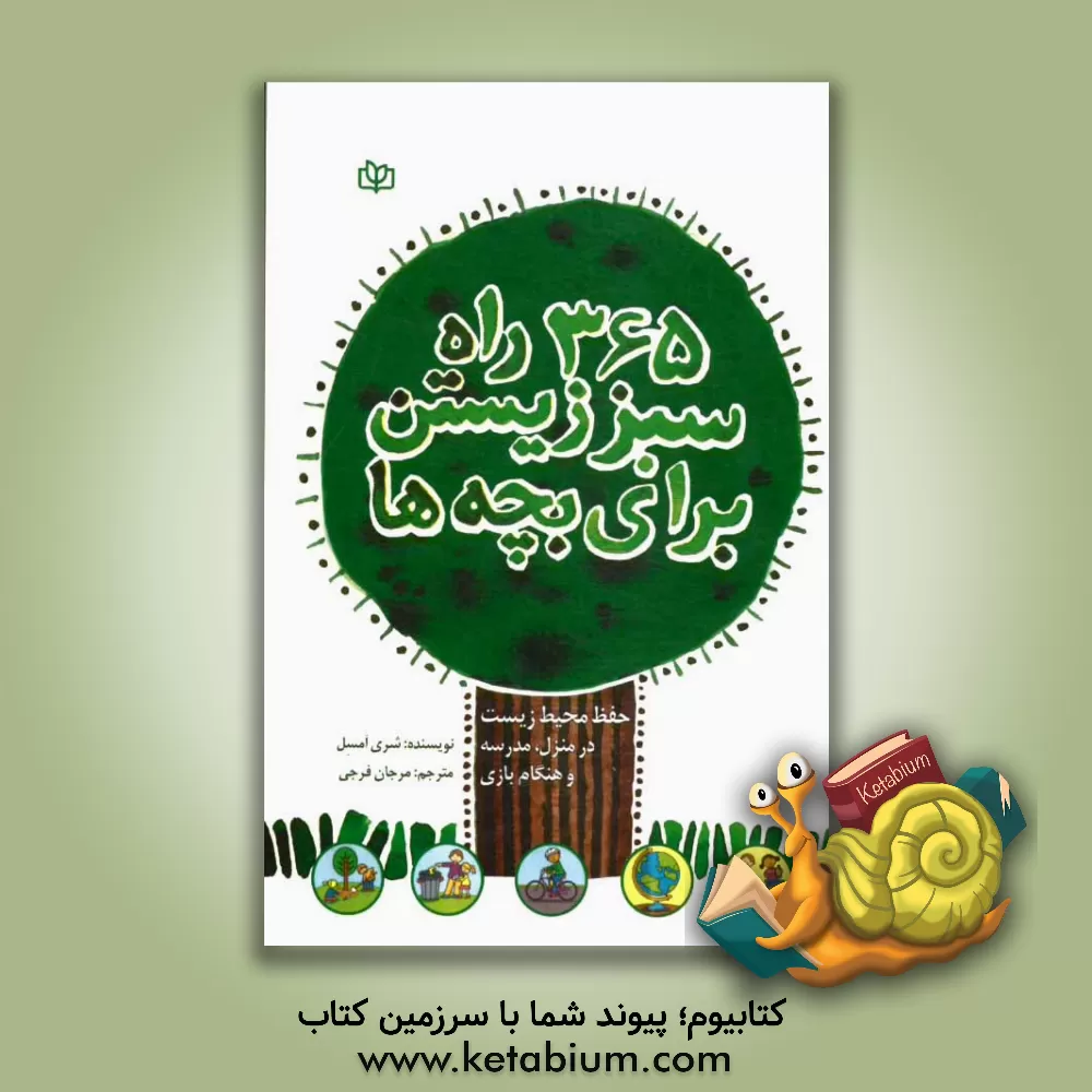 کتاب 365 راه سبز زیستن اثر شری امسل