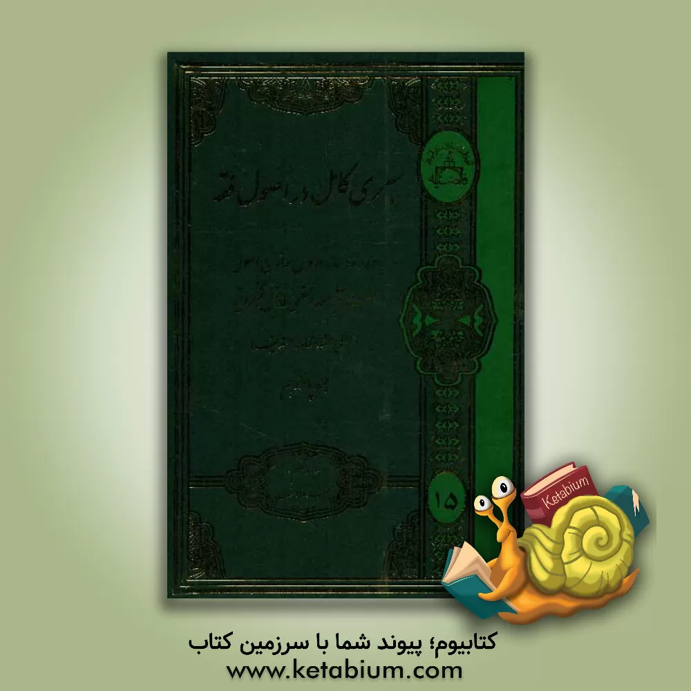 کتاب سیری کامل در اصول فقه اثر محمد فاضل‌لنکرانی