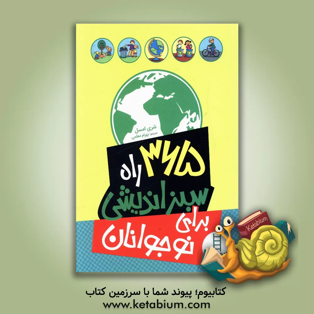 کتاب 365 راه سبز زیستن برای نوجوانان اثر شری امسل