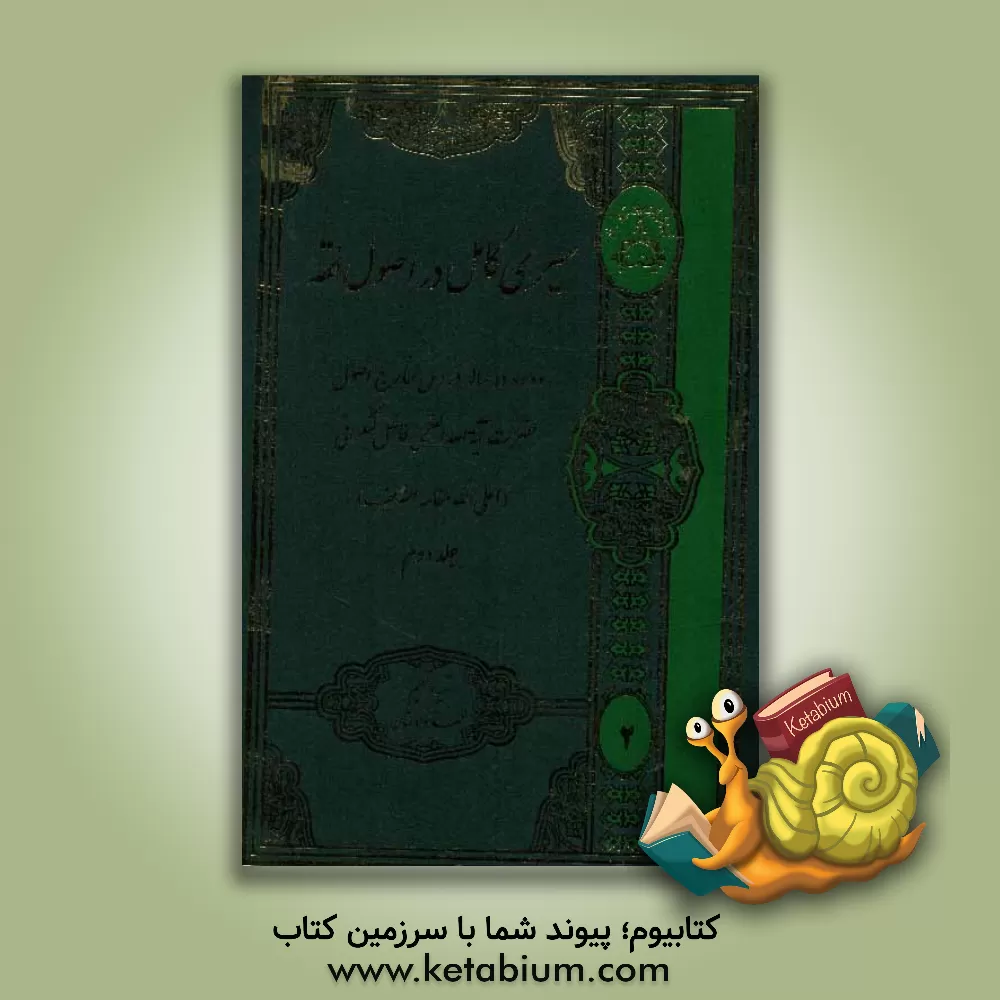 کتاب سیری کامل در اصول فقه اثر محمد فاضل‌لنکرانی