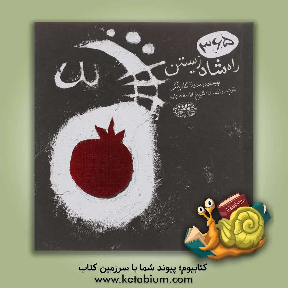 کتاب 365 راه شاد زیستن اثر مدونا گودینگ