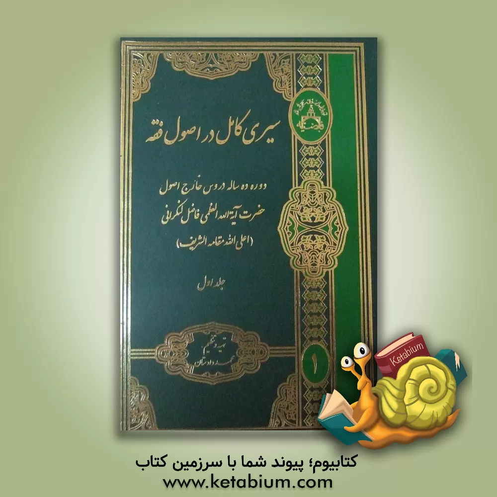 کتاب سیری کامل در اصول فقه اثر محمد فاضل‌لنکرانی