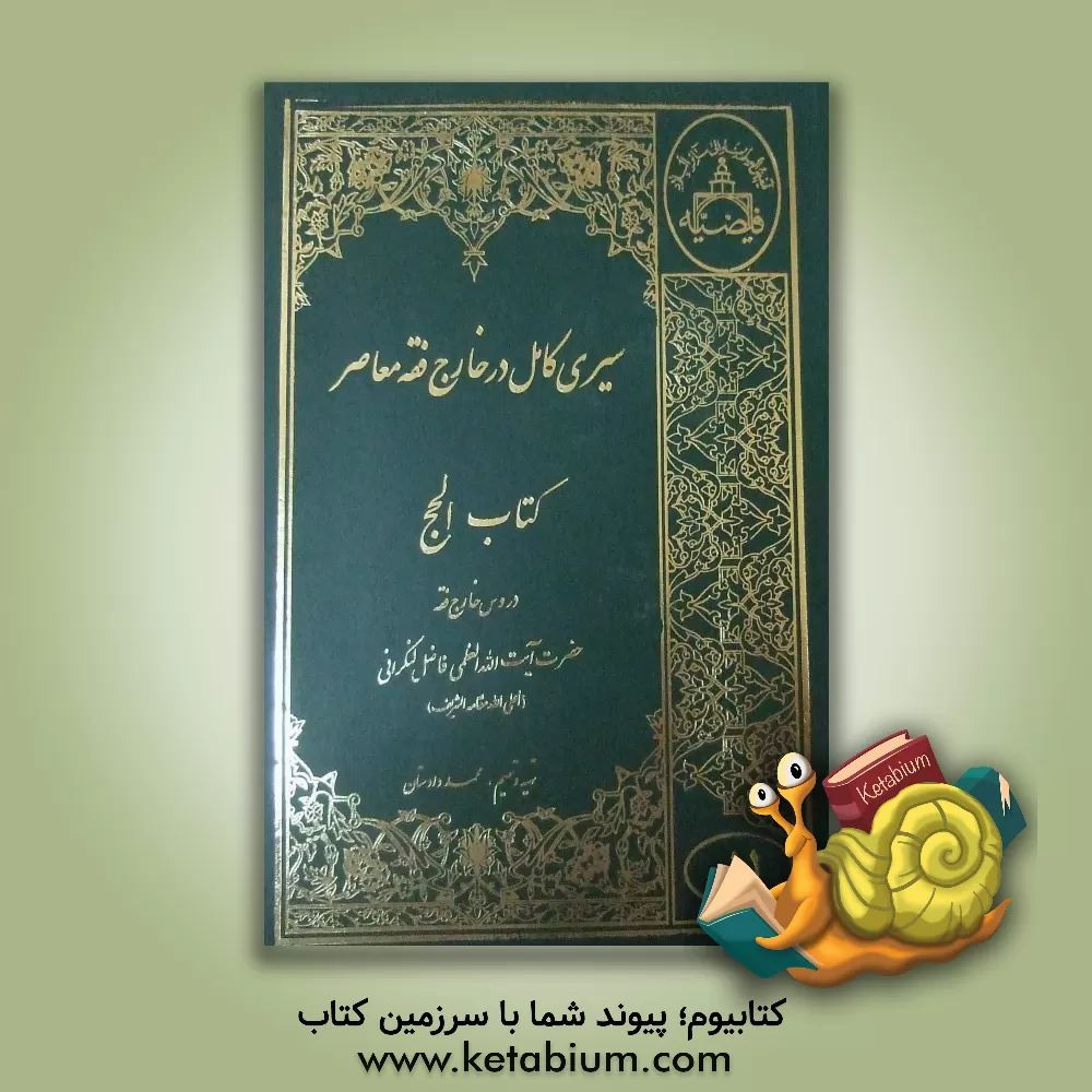 کتاب سیری کامل در خارج فقه معاصر: کتاب الحج اثر محمد فاضل‌لنکرانی