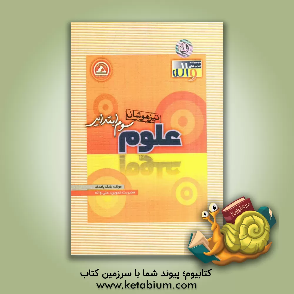 کتاب علوم سوم ابتدایی تیزهوشان اثر بابک بامداد