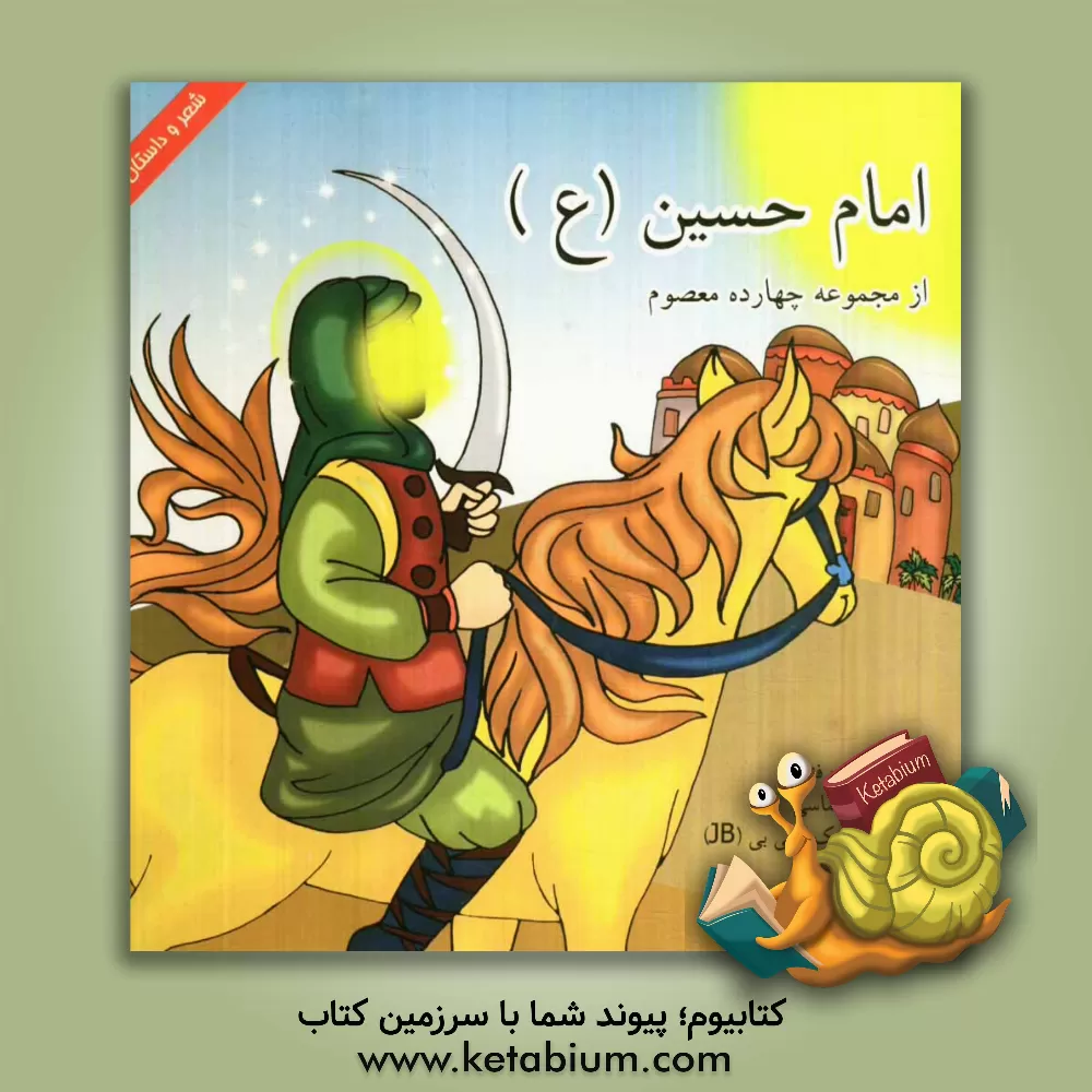 کتاب امام حسین (ع) اثر زهره فنایی
