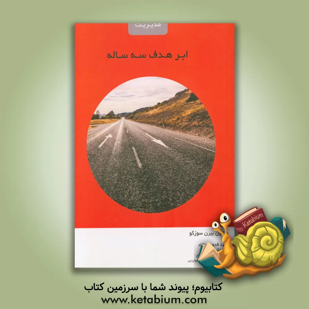 کتاب ابرهدف سه ساله: سیستم اجرای استراتژیک که تضمین می کند، استراتژی شما صرفا یک حدس خام و نابخردانه نیست! اثر شانون برن سوزکو