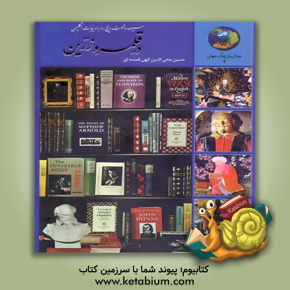 کتاب 365 روز با ادبیات انگلیسی |اثر حسین الهی قمشه ای