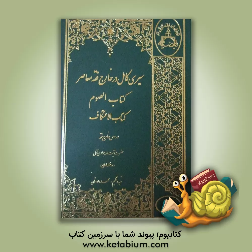 کتاب سیری کامل در خارج فقه معاصر: کتاب الصوم - العتکاف اثر عبدالله جوادی‌آملی