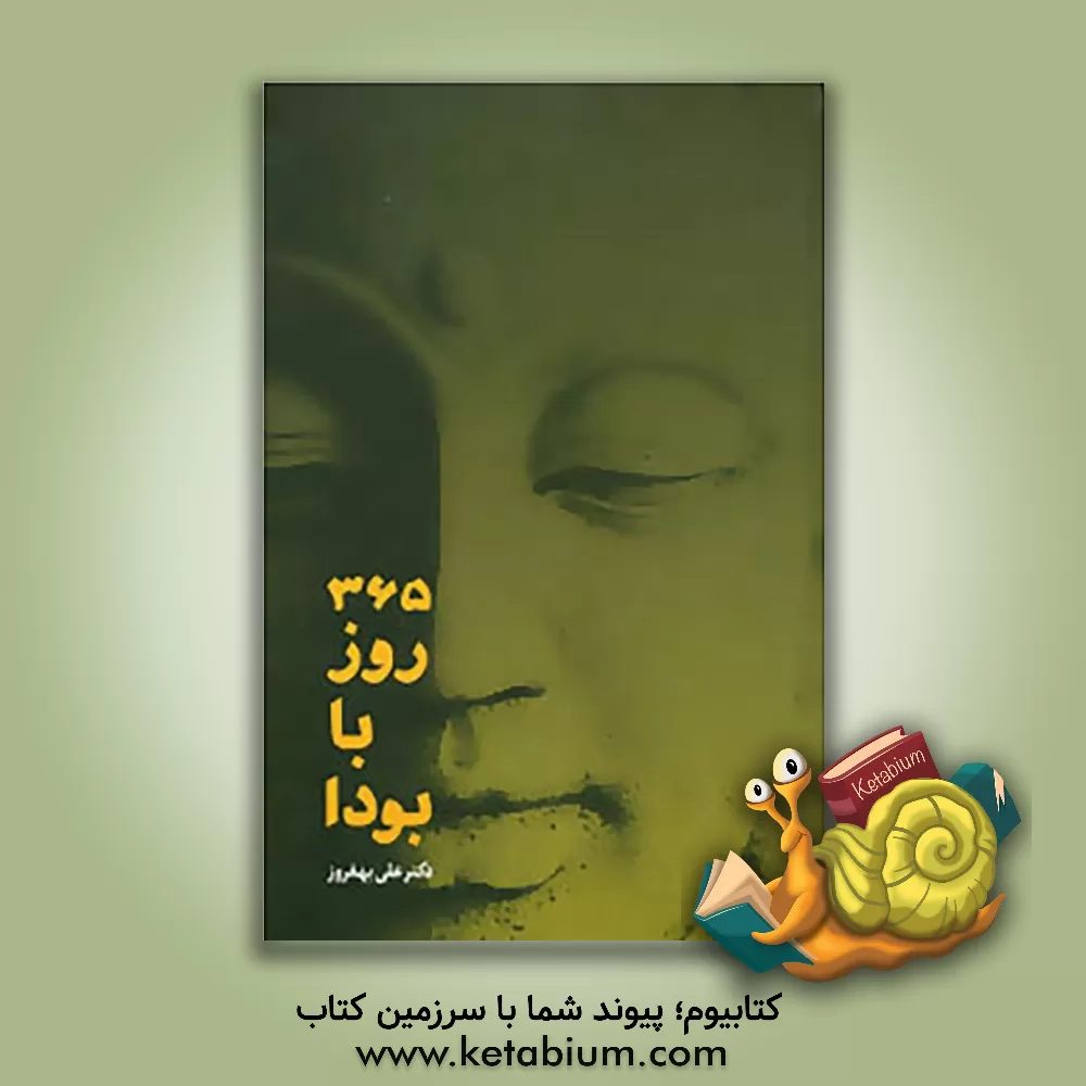 کتاب 365 روز با بودا: تاملات روزانه اثر ویلیام ری